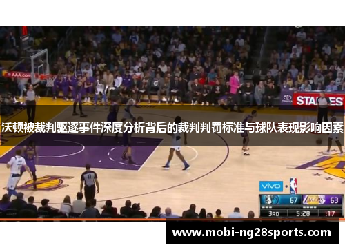 沃顿被裁判驱逐事件深度分析背后的裁判判罚标准与球队表现影响因素