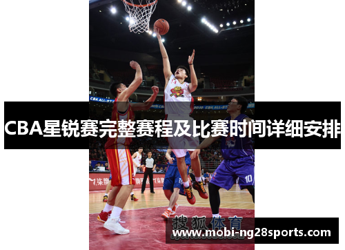 CBA星锐赛完整赛程及比赛时间详细安排