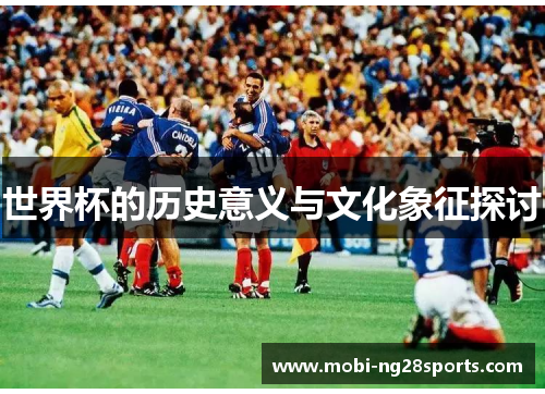 世界杯的历史意义与文化象征探讨