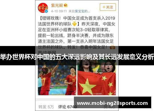 举办世界杯对中国的五大深远影响及其长远发展意义分析
