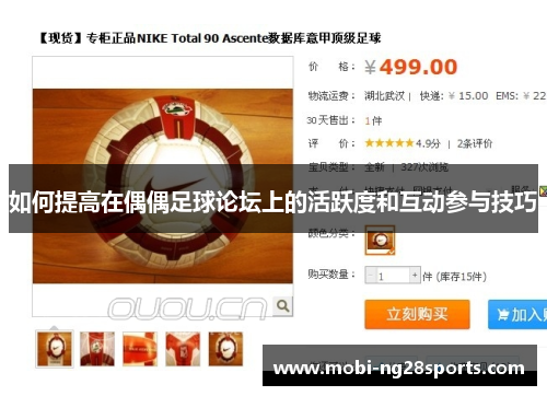 如何提高在偶偶足球论坛上的活跃度和互动参与技巧