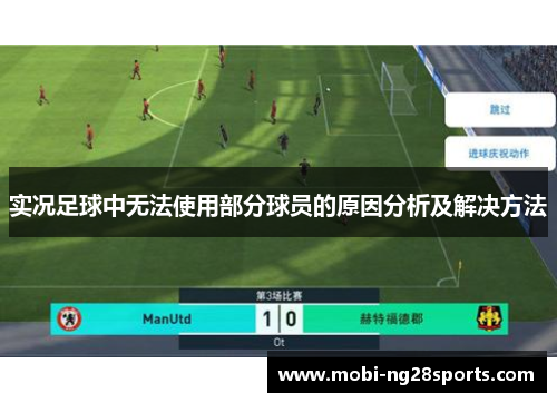 实况足球中无法使用部分球员的原因分析及解决方法