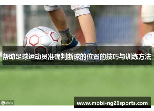 帮助足球运动员准确判断球的位置的技巧与训练方法