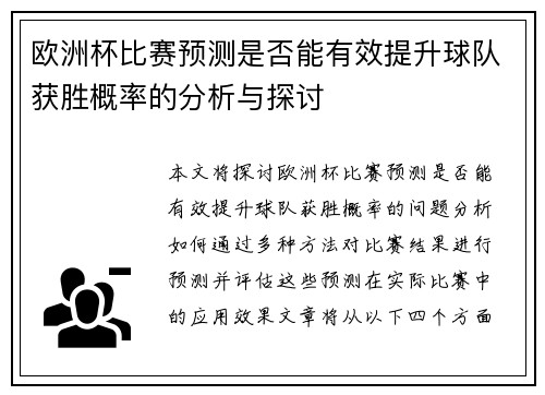 欧洲杯比赛预测是否能有效提升球队获胜概率的分析与探讨