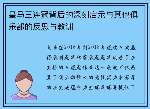 皇马三连冠背后的深刻启示与其他俱乐部的反思与教训