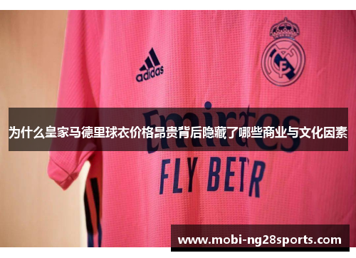 为什么皇家马德里球衣价格昂贵背后隐藏了哪些商业与文化因素