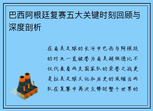 巴西阿根廷复赛五大关键时刻回顾与深度剖析