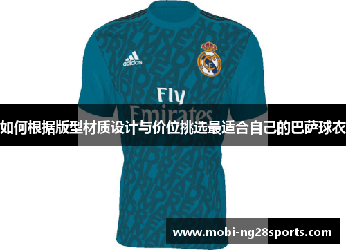 如何根据版型材质设计与价位挑选最适合自己的巴萨球衣