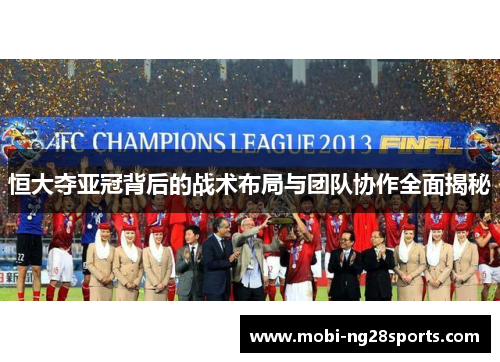 恒大夺亚冠背后的战术布局与团队协作全面揭秘