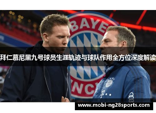 拜仁慕尼黑九号球员生涯轨迹与球队作用全方位深度解读