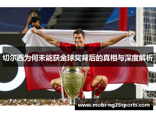 切尔西为何未能获金球奖背后的真相与深度解析