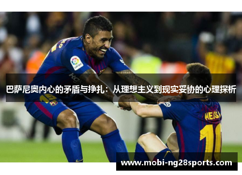 巴萨尼奥内心的矛盾与挣扎：从理想主义到现实妥协的心理探析