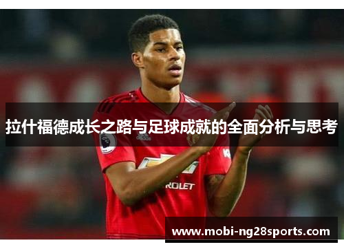 拉什福德成长之路与足球成就的全面分析与思考