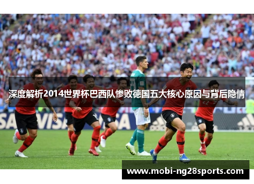 深度解析2014世界杯巴西队惨败德国五大核心原因与背后隐情