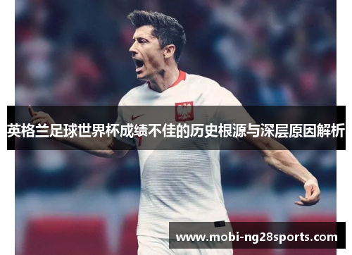 英格兰足球世界杯成绩不佳的历史根源与深层原因解析