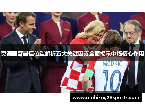 莫德里奇最佳位置解析五大关键因素全面揭示中场核心作用