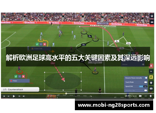 解析欧洲足球高水平的五大关键因素及其深远影响