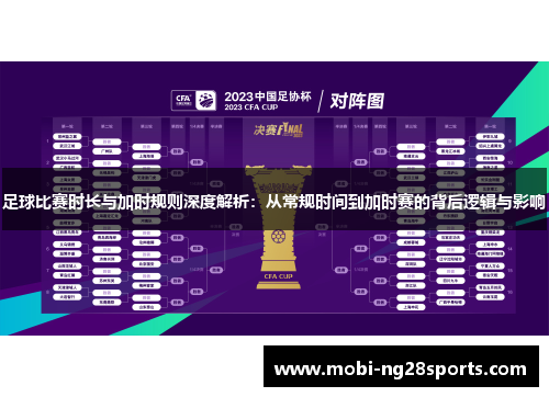 足球比赛时长与加时规则深度解析：从常规时间到加时赛的背后逻辑与影响