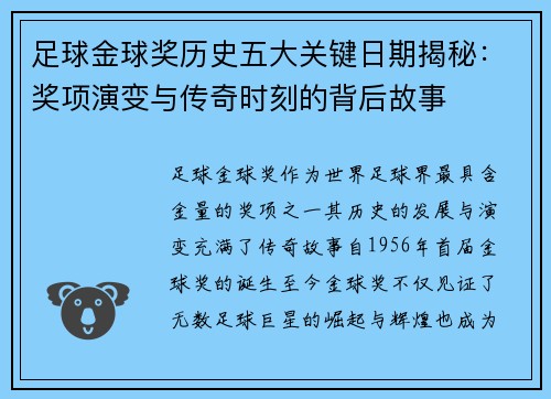 足球金球奖历史五大关键日期揭秘：奖项演变与传奇时刻的背后故事