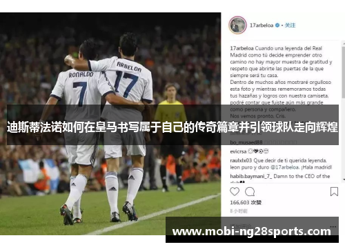 迪斯蒂法诺如何在皇马书写属于自己的传奇篇章并引领球队走向辉煌