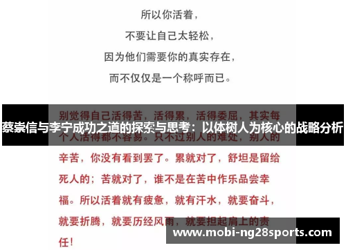 蔡崇信与李宁成功之道的探索与思考：以体树人为核心的战略分析